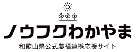 ノウフクわかやま｜和歌山県公式農福連携応援サイト